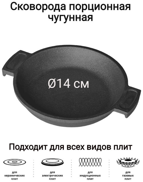 Сковорода порционная чугунная Х-1В d140мм