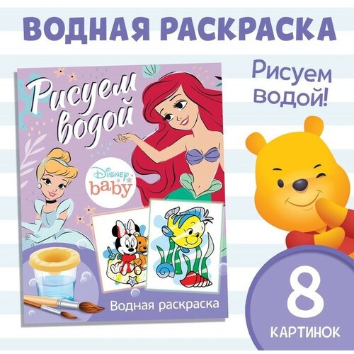 Водная раскраска «Рисуем водой», 12 стр, 20 × 25 см, Дисней супер раскраска дисней 1005