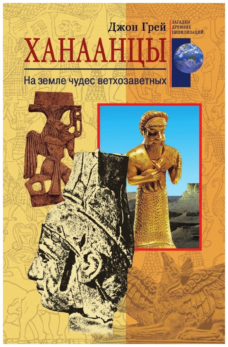Книга Ханаанцы (Грей Генри) - фото №1