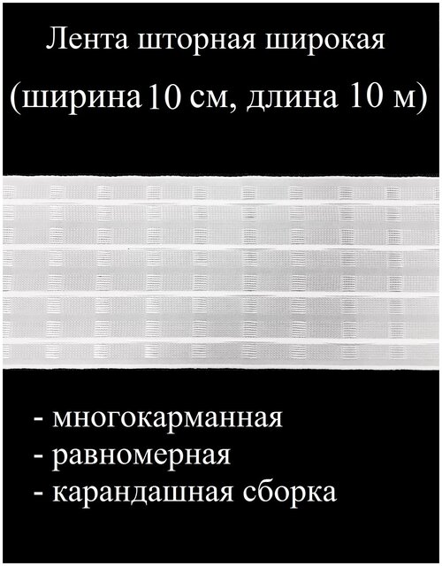 Лента шторная широкая, многокарманная, равномерная 10 см*10 м