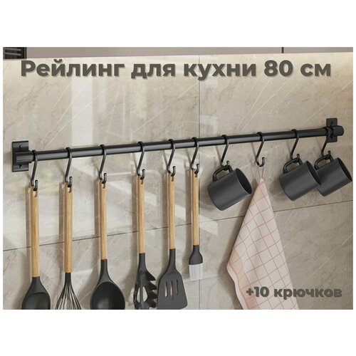 Рейлинг для кухни ERM'O, 80 см
