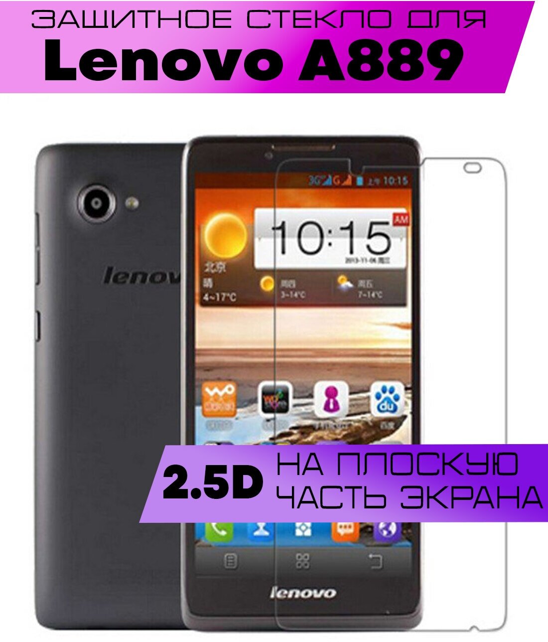 Защитное стекло BUYOO 2D для Lenovo A889, Леново а889 (не на весь экран, без рамки)