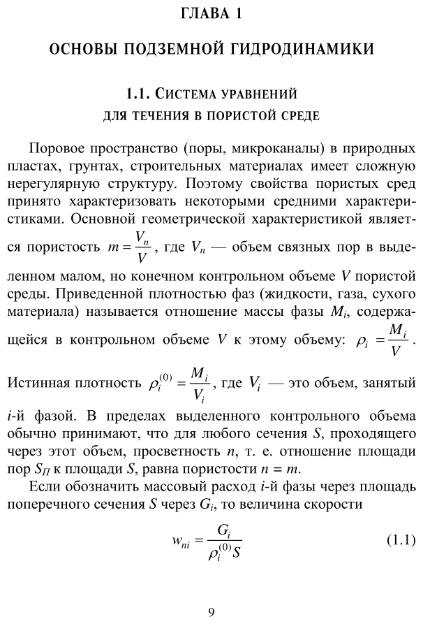 Нефтегазовые технологии: физико-математическое моделирование течений. Учебное пособие - фото №8