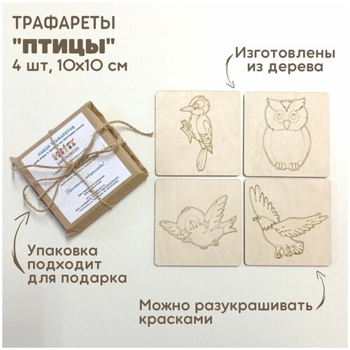 Набор трафаретов Птицы для рисования песком / рамки-трафареты деревянные / набор для рисования песком