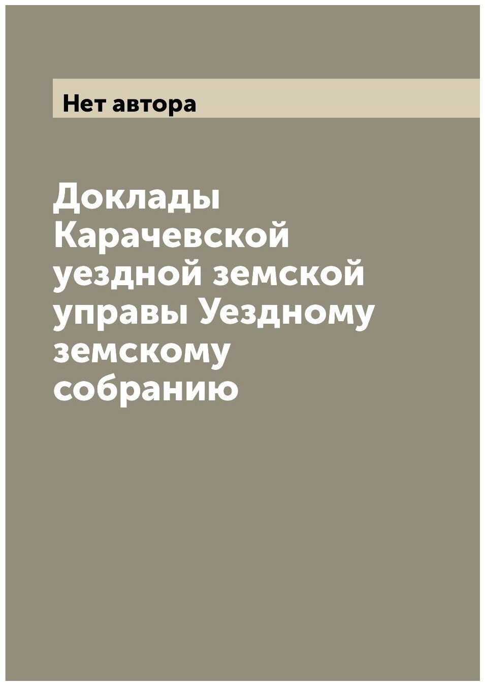 Книга Доклады Карачевской уездной земской управы Уездному земскому собранию - фото №1