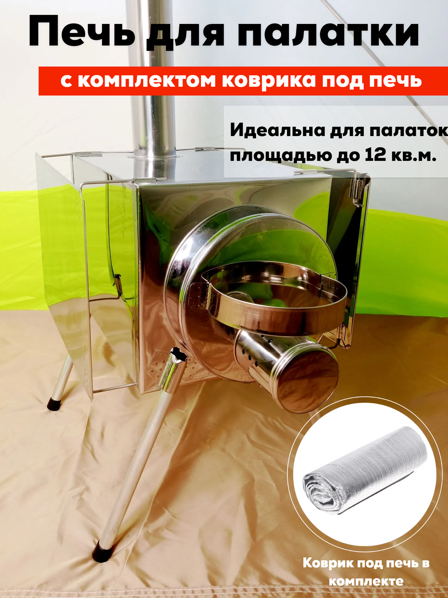 Комплект печь Пошехонка Малая с экранами + Коврик 75х100 см.