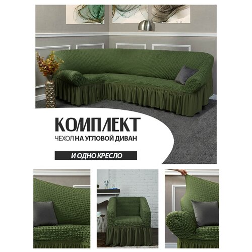 Комплект чехлов на угловой диван и кресло, комплект чехлов на диван и кресло, с оборкой, универсальный, на резинке, накидка на угловой диван и кресло