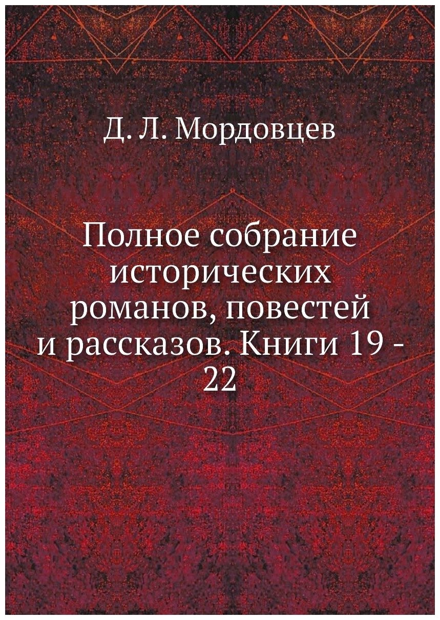 Полное собрание исторических романов, повестей и рассказов. Книги 19 - 22