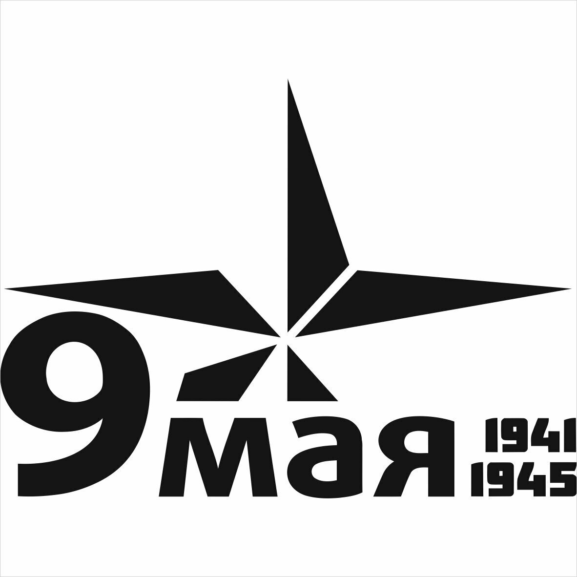 Наклейка 9 МАЯ "9 МАЯ" черная