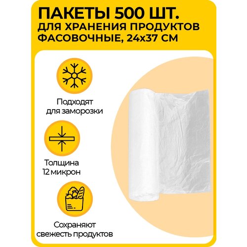 Пакеты фасовочные пищевые рулон 500 шт, полиэтиленовые прозрачные для упаковки и хранения продуктов, 24x37 см