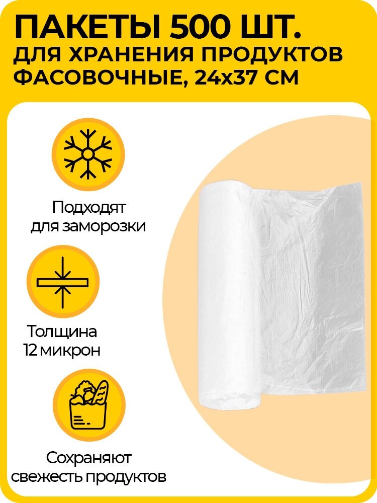 Пакеты фасовочные пищевые рулон 500 шт, полиэтиленовые прозрачные для упаковки и хранения продуктов, 24x37 см - фотография № 1