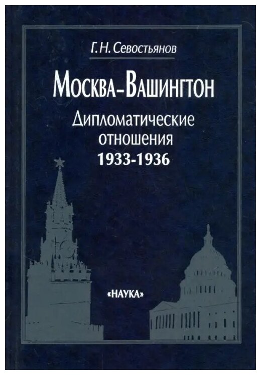 Москва-Вашингтон. Дипломатические отношения, 1933-1936 - фото №1