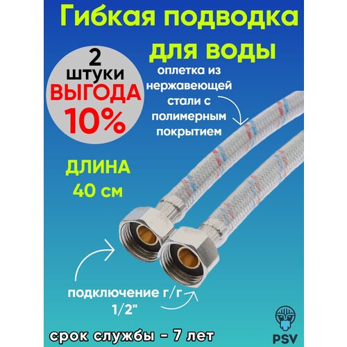 Подводка для воды с полимерным покрытием 40 см, гайка - гайка 1/2 2 штуки PSV 4627132452611