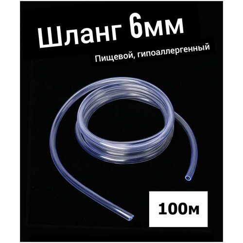 шланг трубка пвх прозрачный d 6 9 мм 2м Шланг ПВХ внутренний диаметр 6 мм (100 метров), прозрачный, пищевой