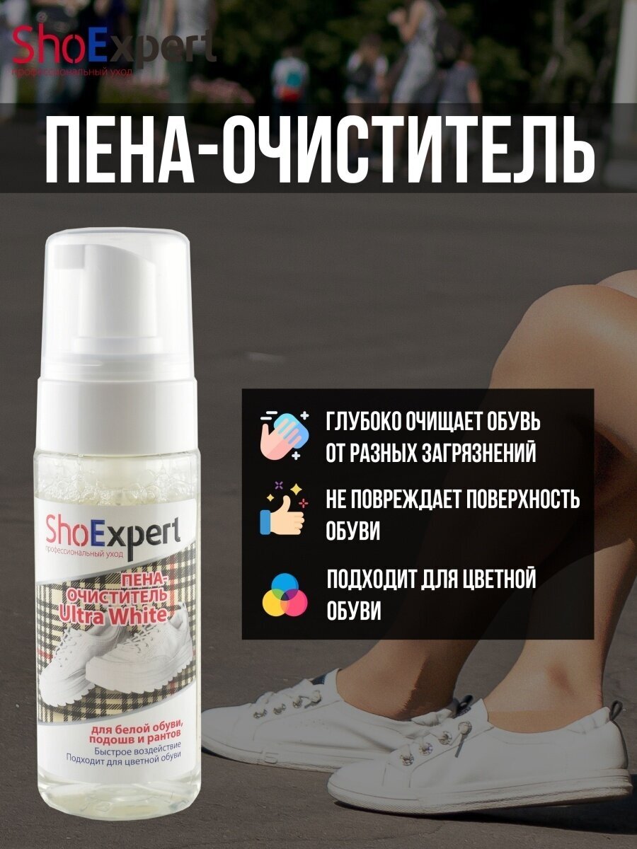 Пена-очиститель ShoExpert Ultra White для белой обуви, подошв, рантов, 150 мл