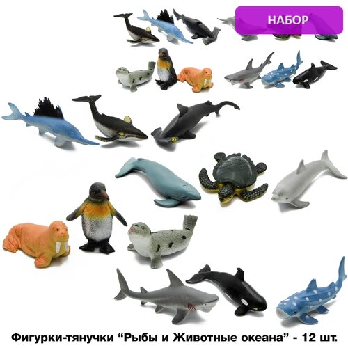 Игрушки резиновые фигурки тянучки Рыбы и Морские животные 6-11 см, антистресс / набор 12 шт.