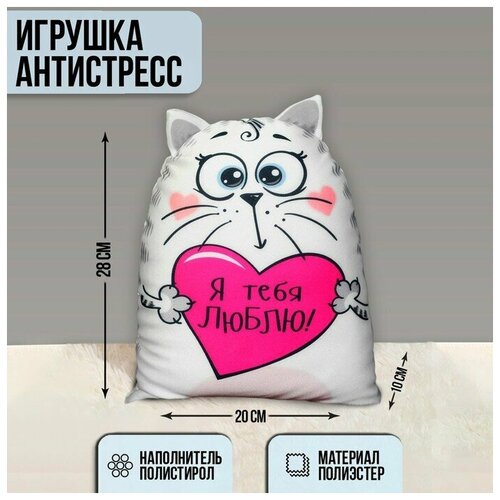 Игрушка-антистресс «Я тебя люблю!», Котэ