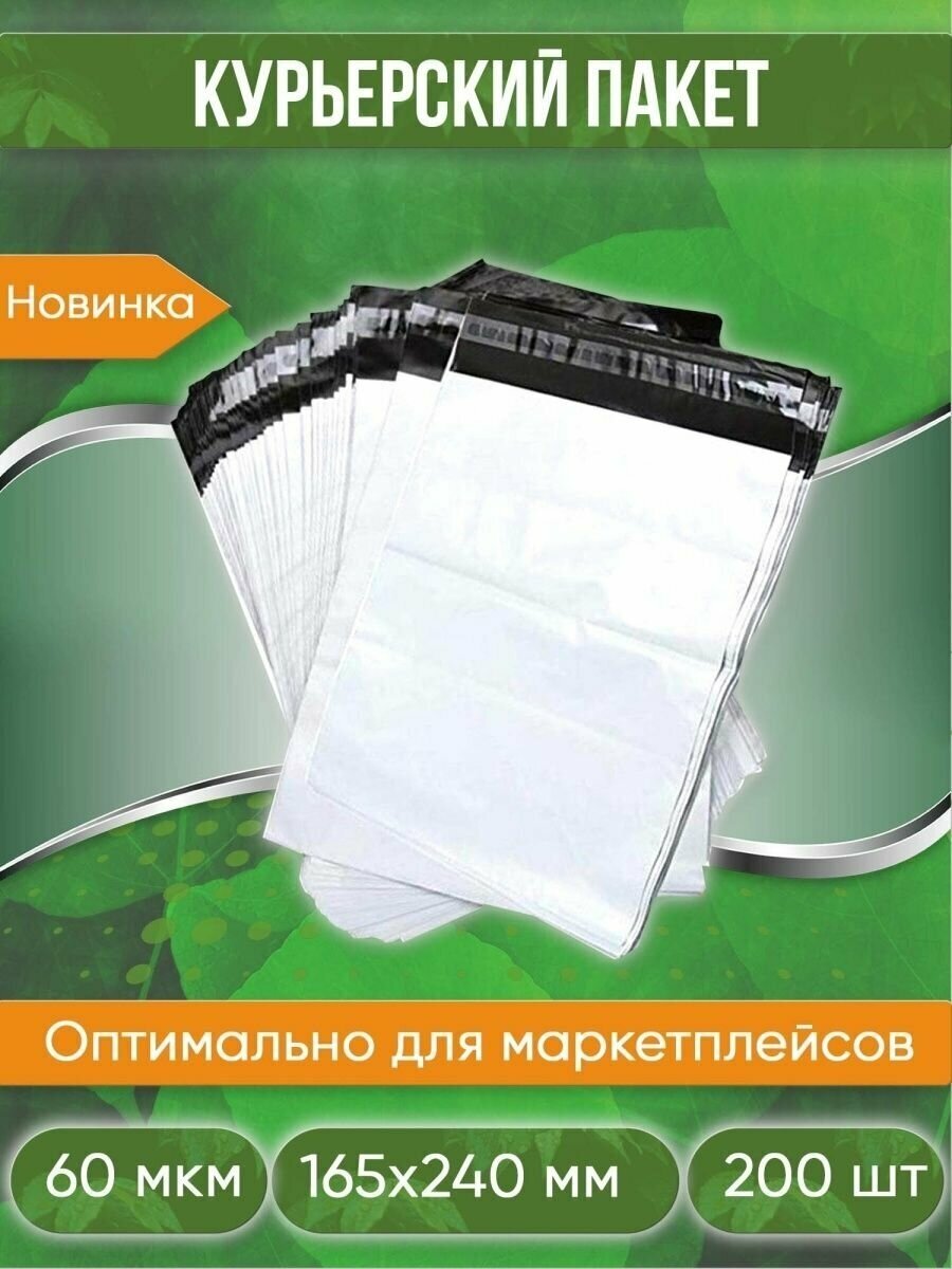 Курьерский пакет, 165х240+40, без кармана, 60 мкм, 200 шт.