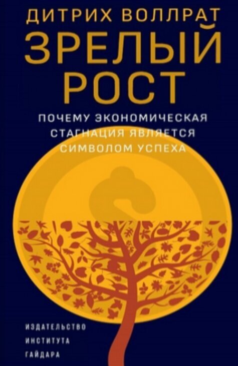 Зрелый рост: почему экономическая стагнация является признаком успеха - фото №1