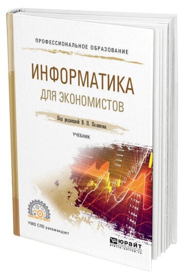 Информатика для экономистов