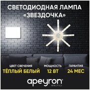 Светодиодная лампа Apeyron 12-08 Звездочка 220В 12Вт 900Лм 3000К