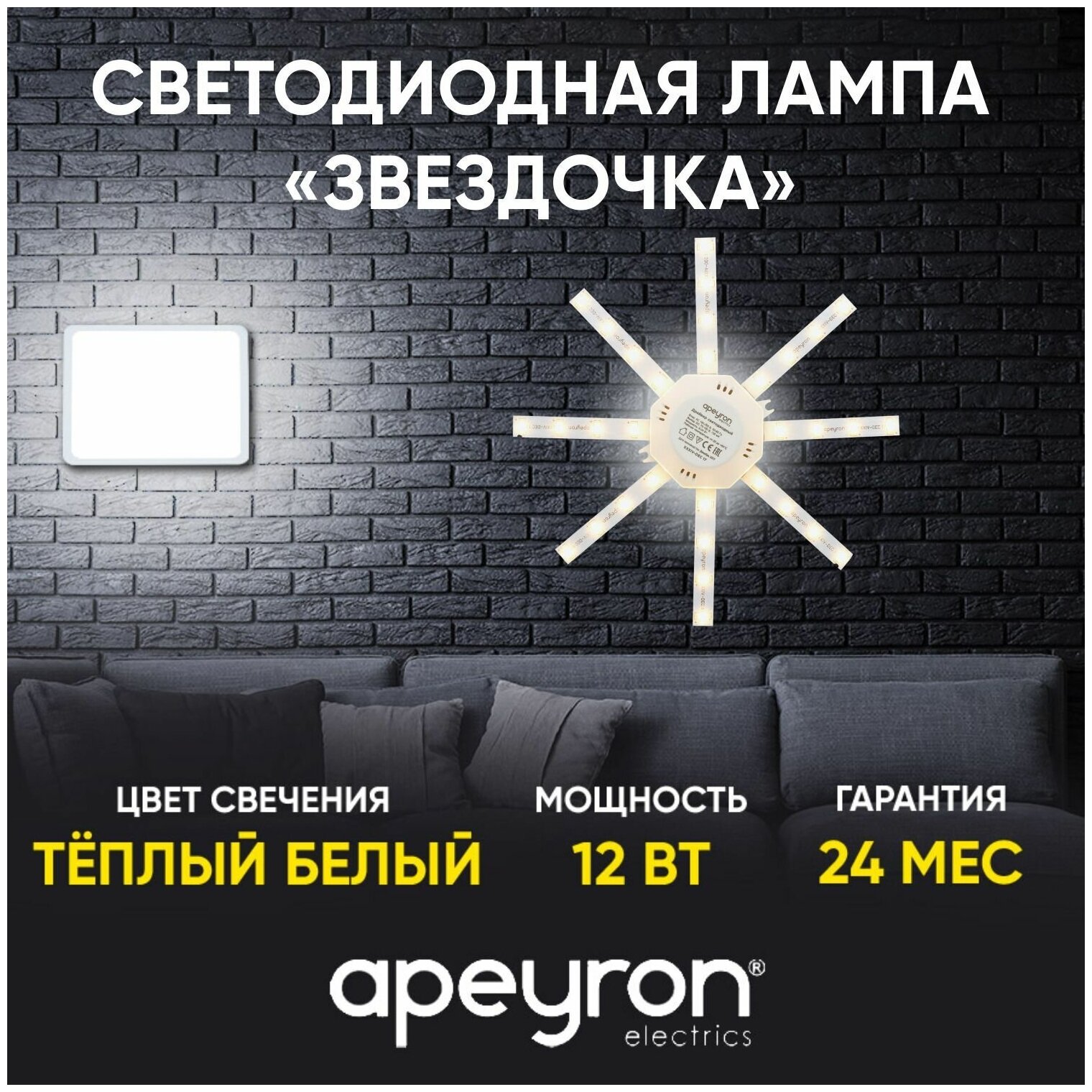Светодиодный модуль Apeyron Electrics Звездочка 12-08