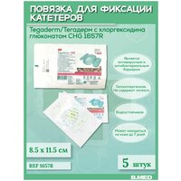 Повязка Tegaderm/Тегадерм CHG 1657R для фиксации катетеров с хлоргексидина глюконатом, 8,5x11,5 см, 5 шт