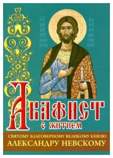 Акафист с житием святому благоверному великому князю Александру Невскому