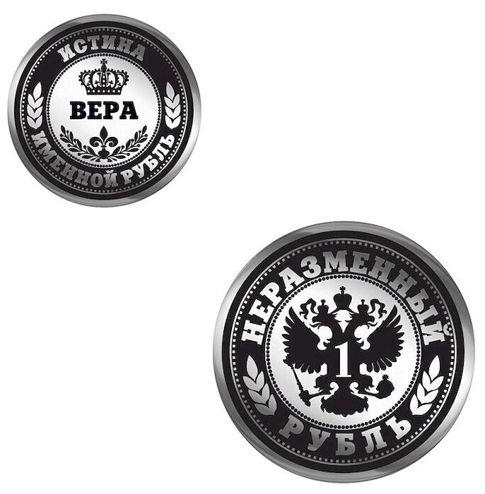 Именная монета монетка в кошелек рубль с именем Вера - фотография № 1