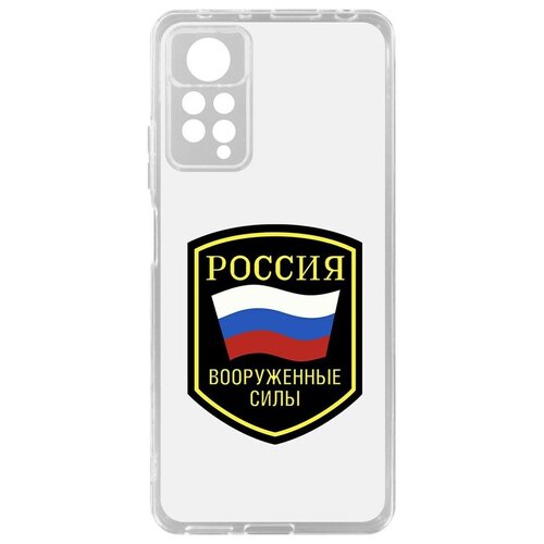 Чехол-накладка Krutoff Clear Case Вооруженные силы РФ для Xiaomi Redmi Note 11 Pro