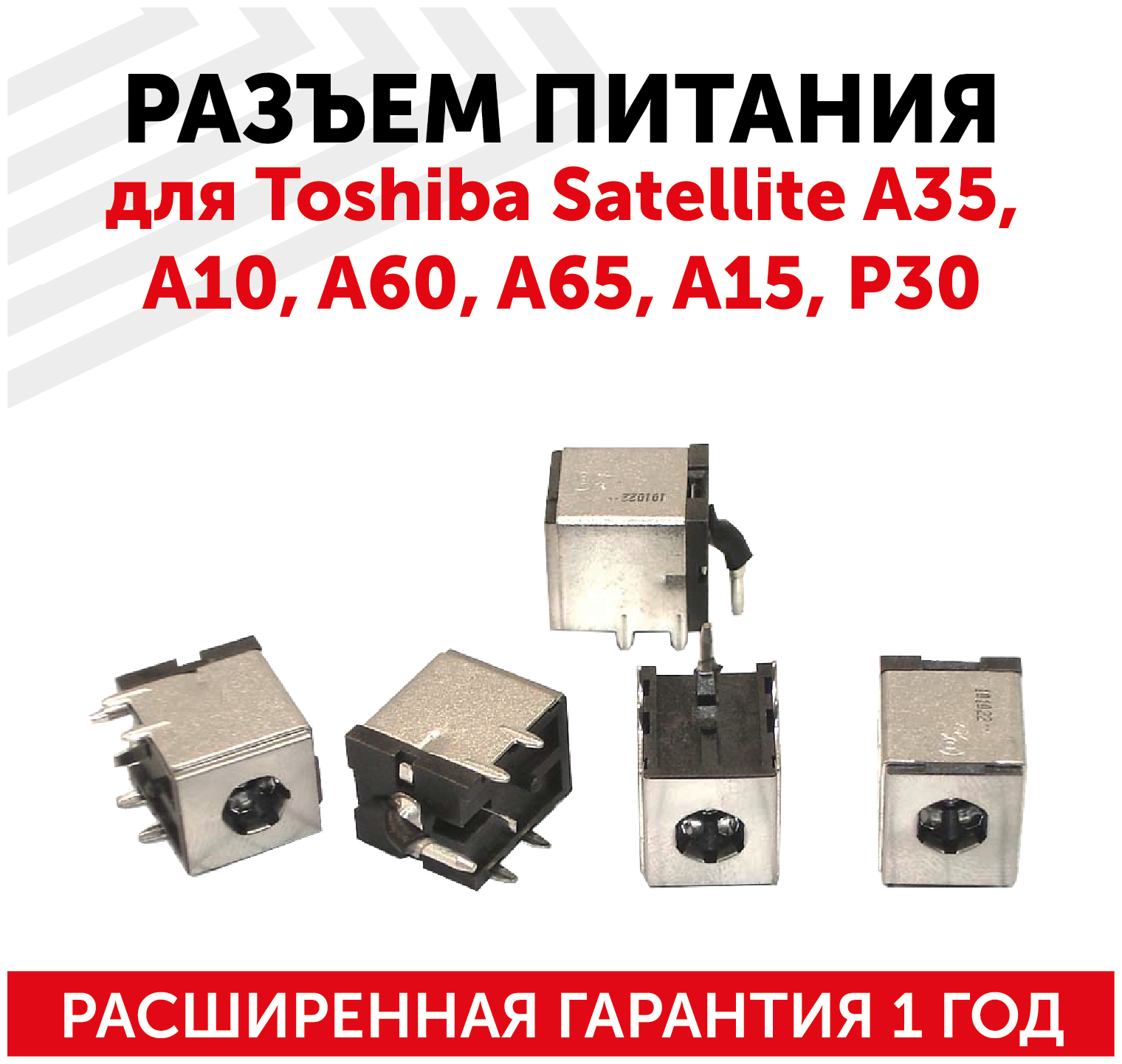 Разъем для ноутбука PJ008 Toshiba Satellite A35 A10 A60 A65 A15 P30