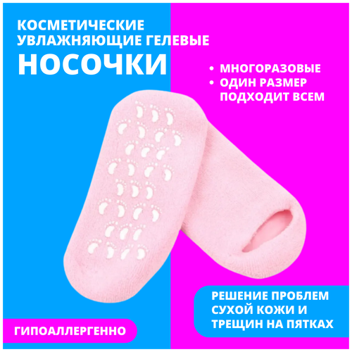 Многоразовые увлажняющие гелевые носочки Spa Gel Socks