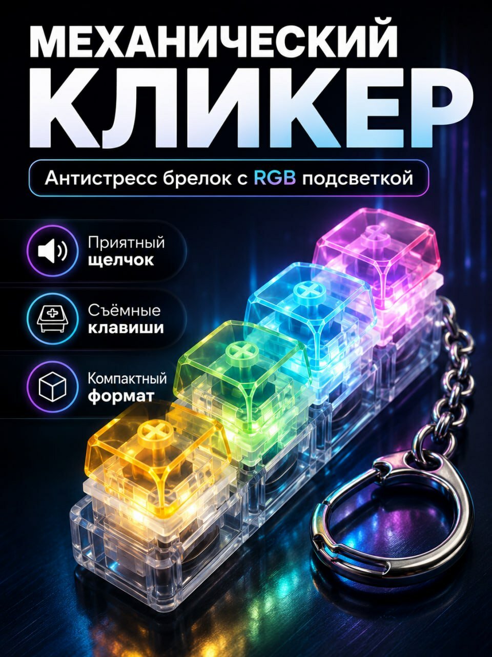 Брелок антистресс, Клавиатура кликер с подсветкой, игрушка антистресс
