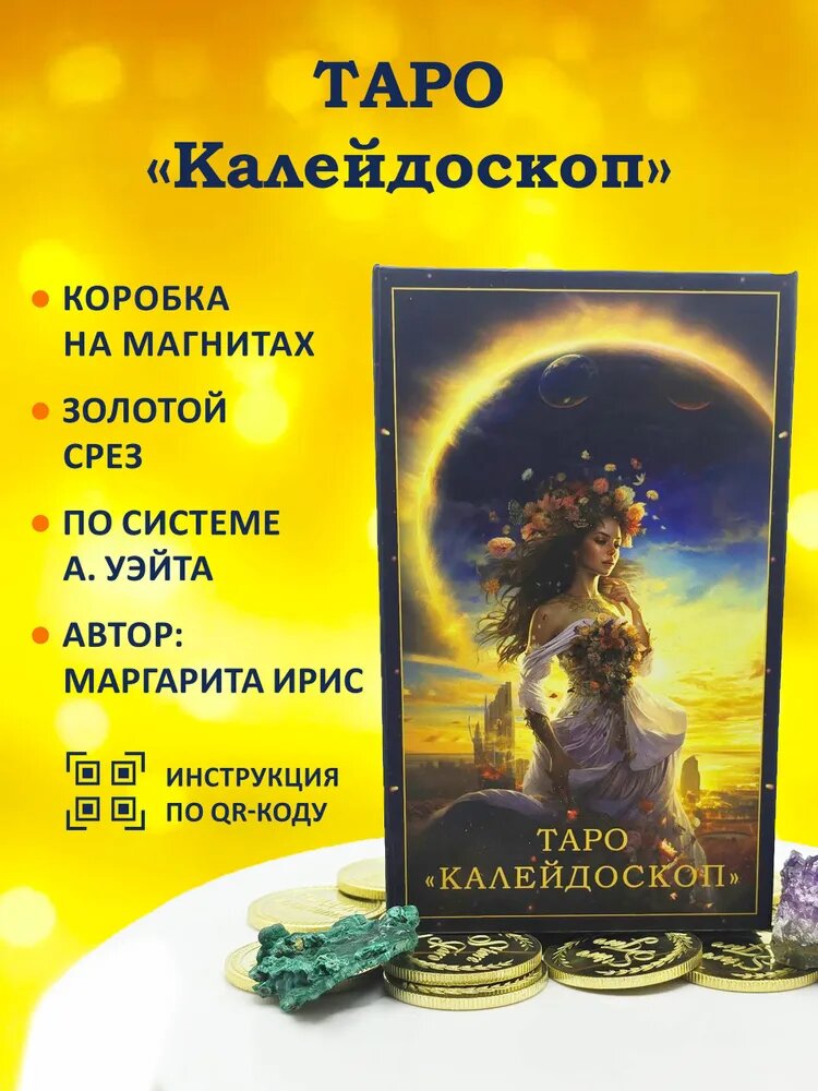 Авторские карты таро "Калейдоскоп" (GOLD BOX)
