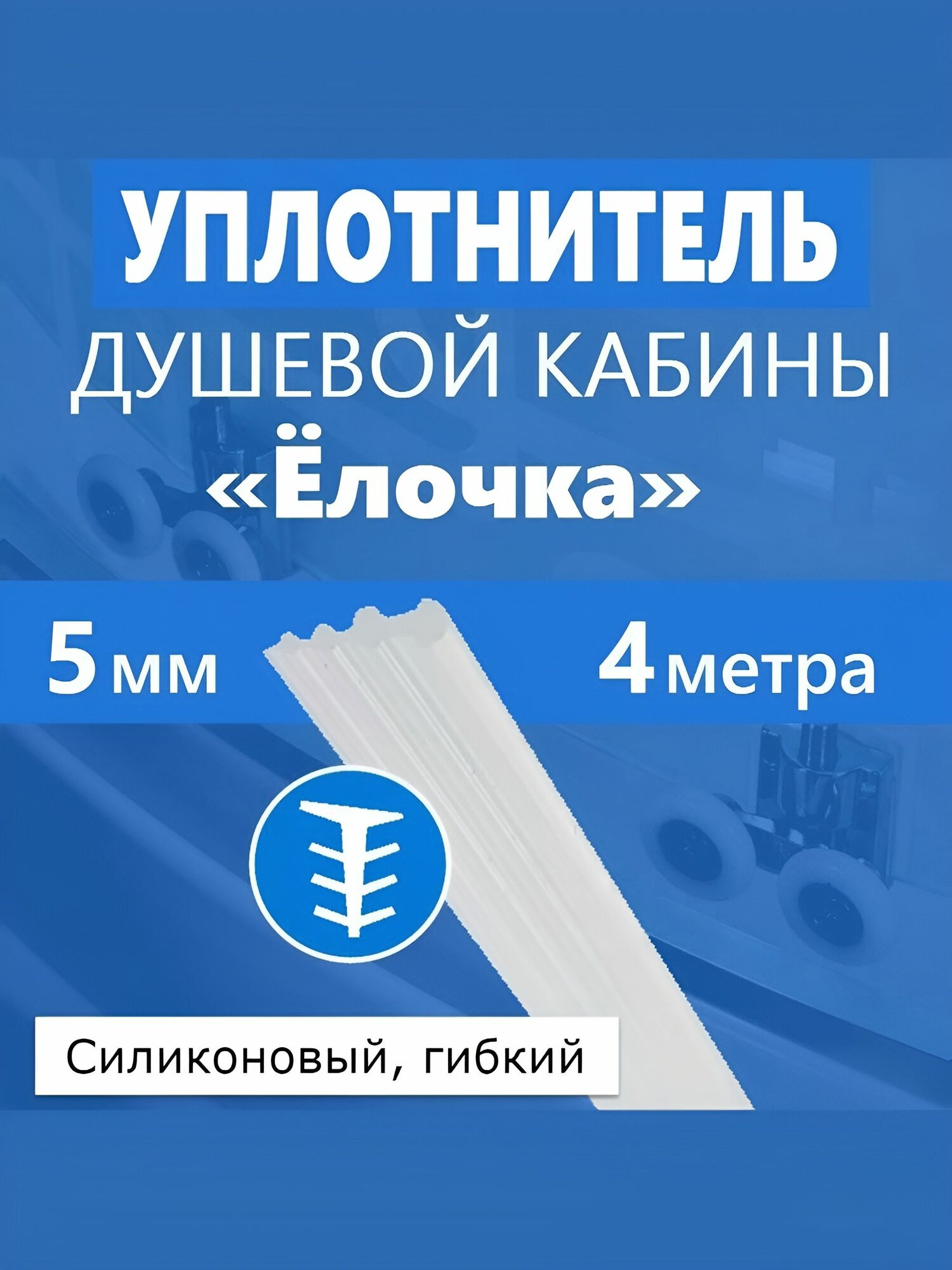 Уплотнитель Ёлочка для стекла душевой кабины, толщина 5 мм длина 400 см, полупрозрачный силиконовый