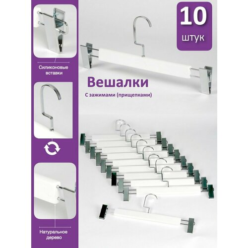 Набор белых деревянных вешалок 10 шт с зажимами и крючком цвета хром