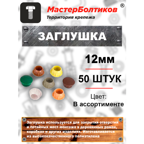 Заглушка диаметр 12мм темно-коричневая (50 штук)