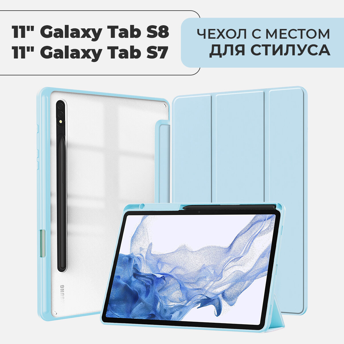 Чехол для планшета Samsung Galaxy Tab S8 / S7 экран 11.0" с местом для стилуса, голубой