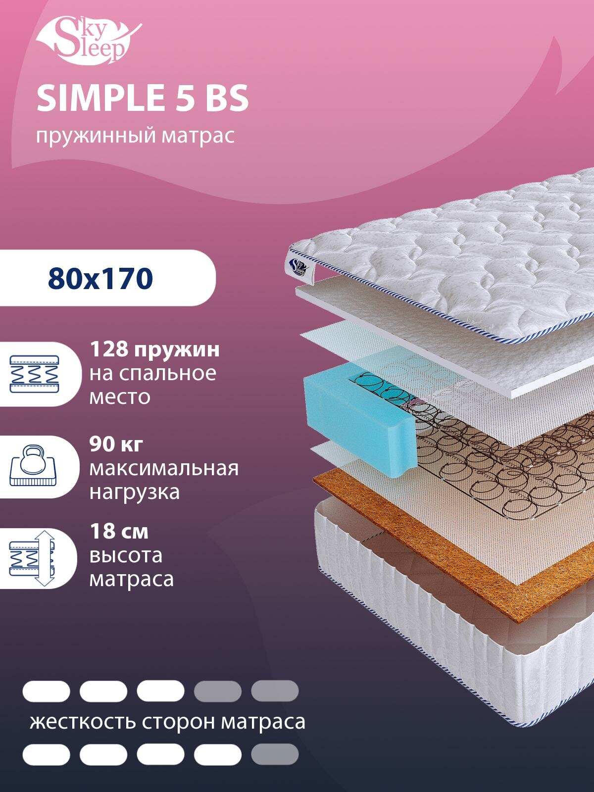 Ортопедический матрас SkySleep SIMPLE 5 BS пружинный на кровать 80x170