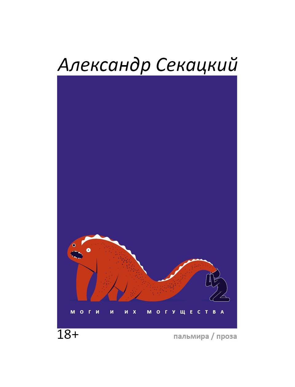 Моги и их могущества (Секацкий Александр Куприянович) - фото №1