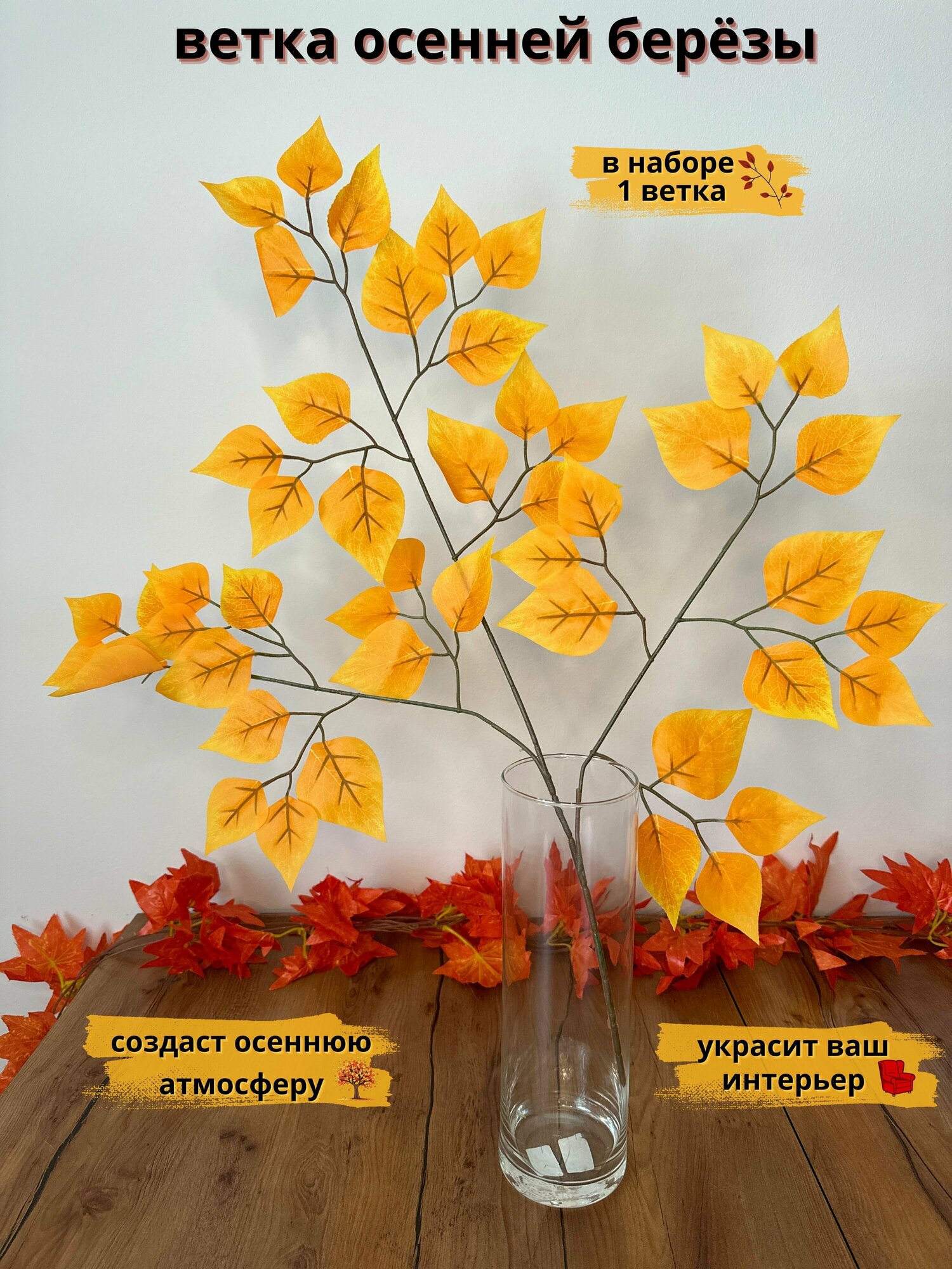 Искусственные цветы Ветка березы / Осенний декор