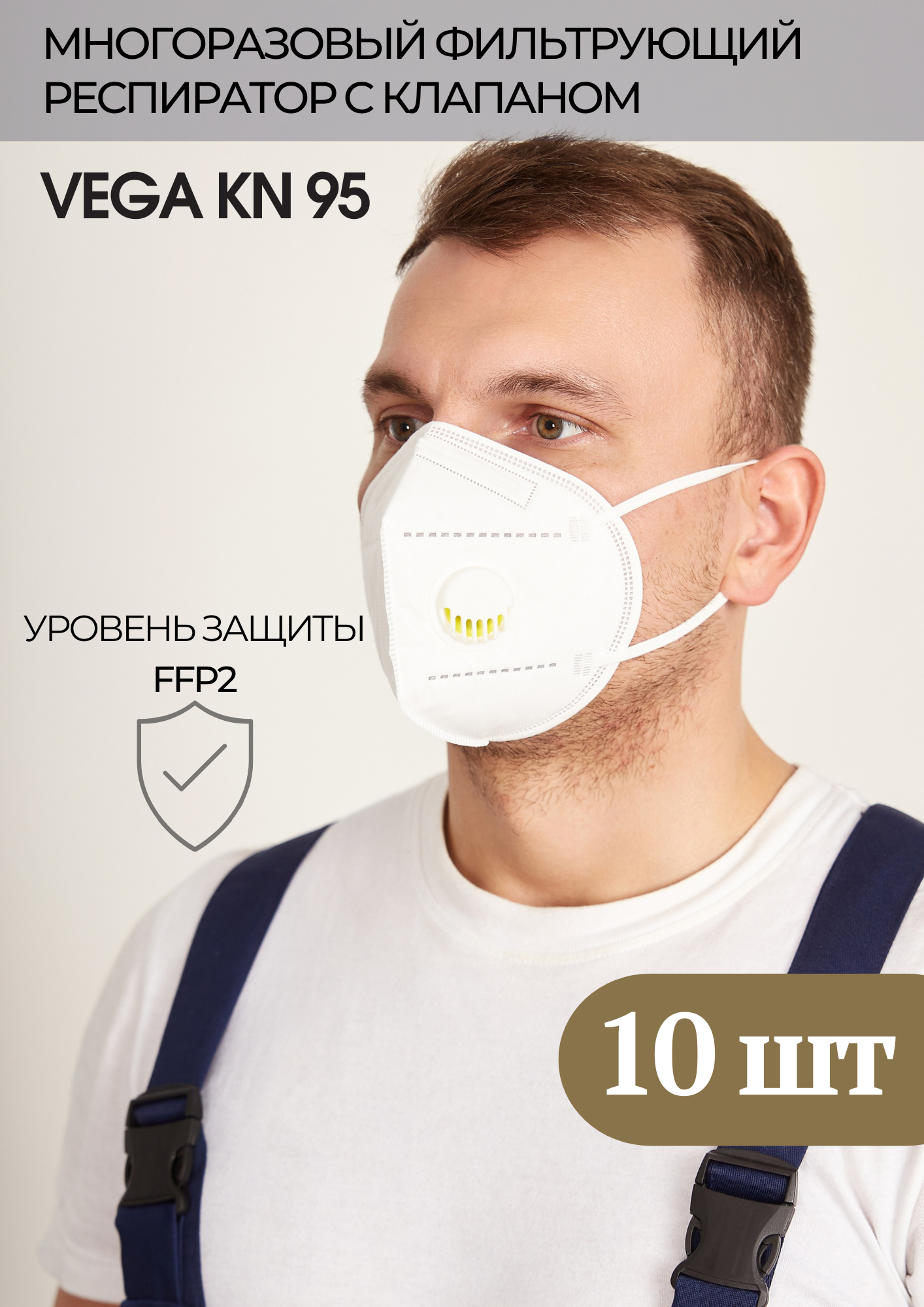 Респираторы VEGA