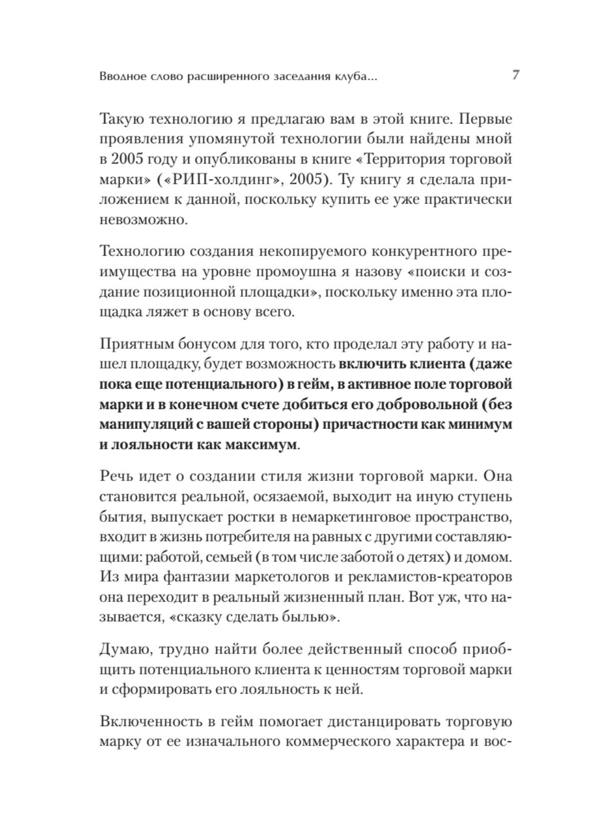 Продвижение как гейм. Технология раскрутки с помощью позиционной площадки - фото №10