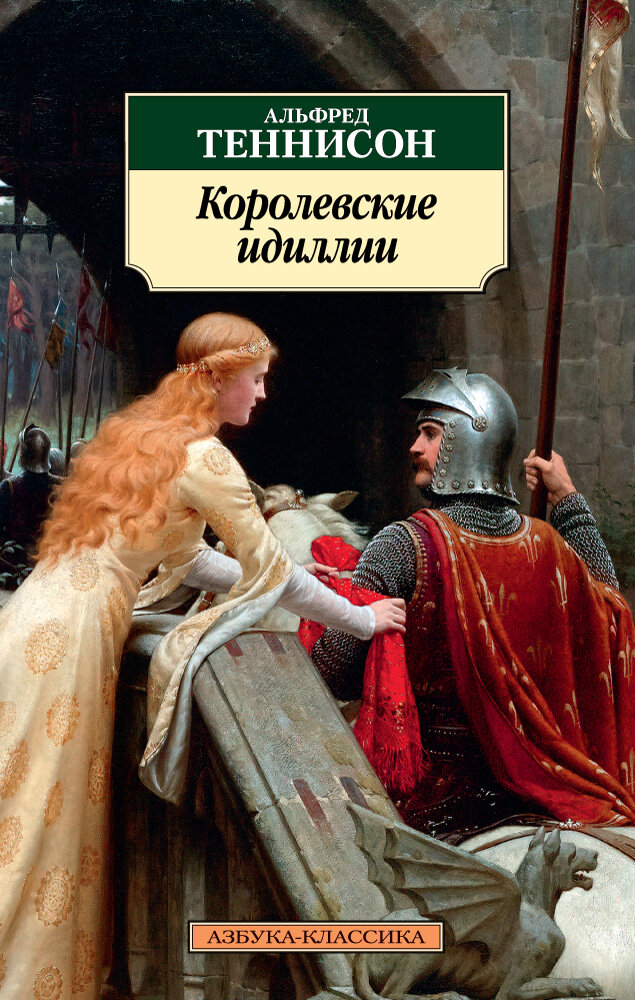 Королевские идиллии (Бунин Иван Алексеевич (переводчик), Кружков Григорий Михайлович (переводчик), Лунин Виктор Владимирович (переводчик), Теннисон Альфред) - фото №5