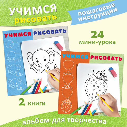Раскраски для детей Издательство Фламинго Учимся рисовать Комплект из 2 книг: Слоненок, Ягодка