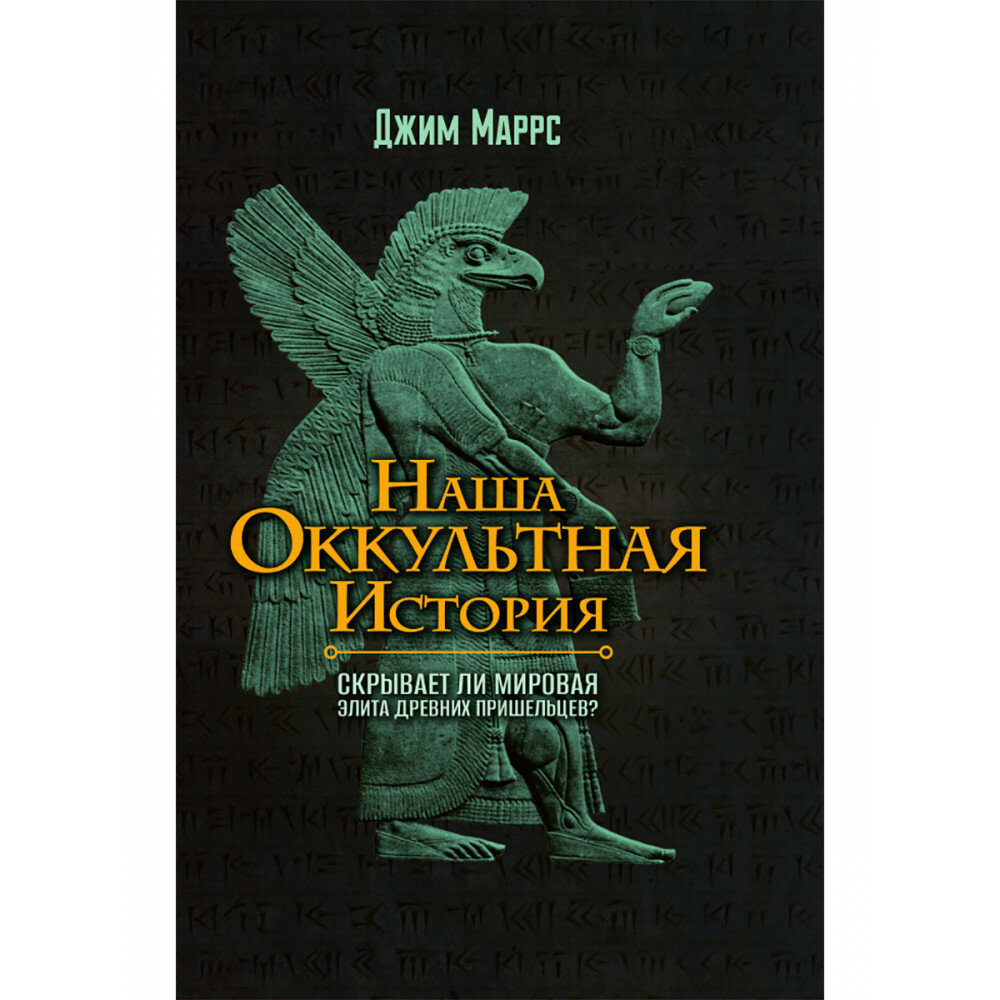 Наша оккультная история. Джим Маррс