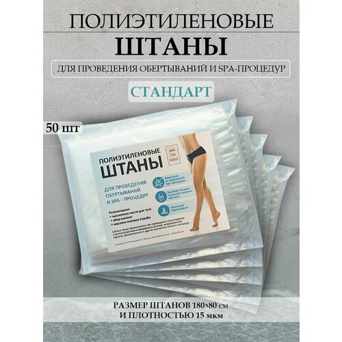 Брюки для похудения Not The Same Полиэтиленовые штаны для обертываний SPA и антицеллюлитных процедур. 50 шт/упак