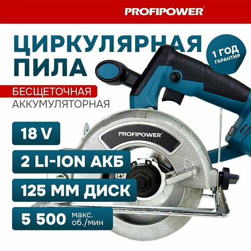 Пила циркулярная бесщеточная аккумуляторная ProfiPower MKDHS-18V Li-ion-2шт 40Ач 5500 обмин ЗУ кор 12276₽