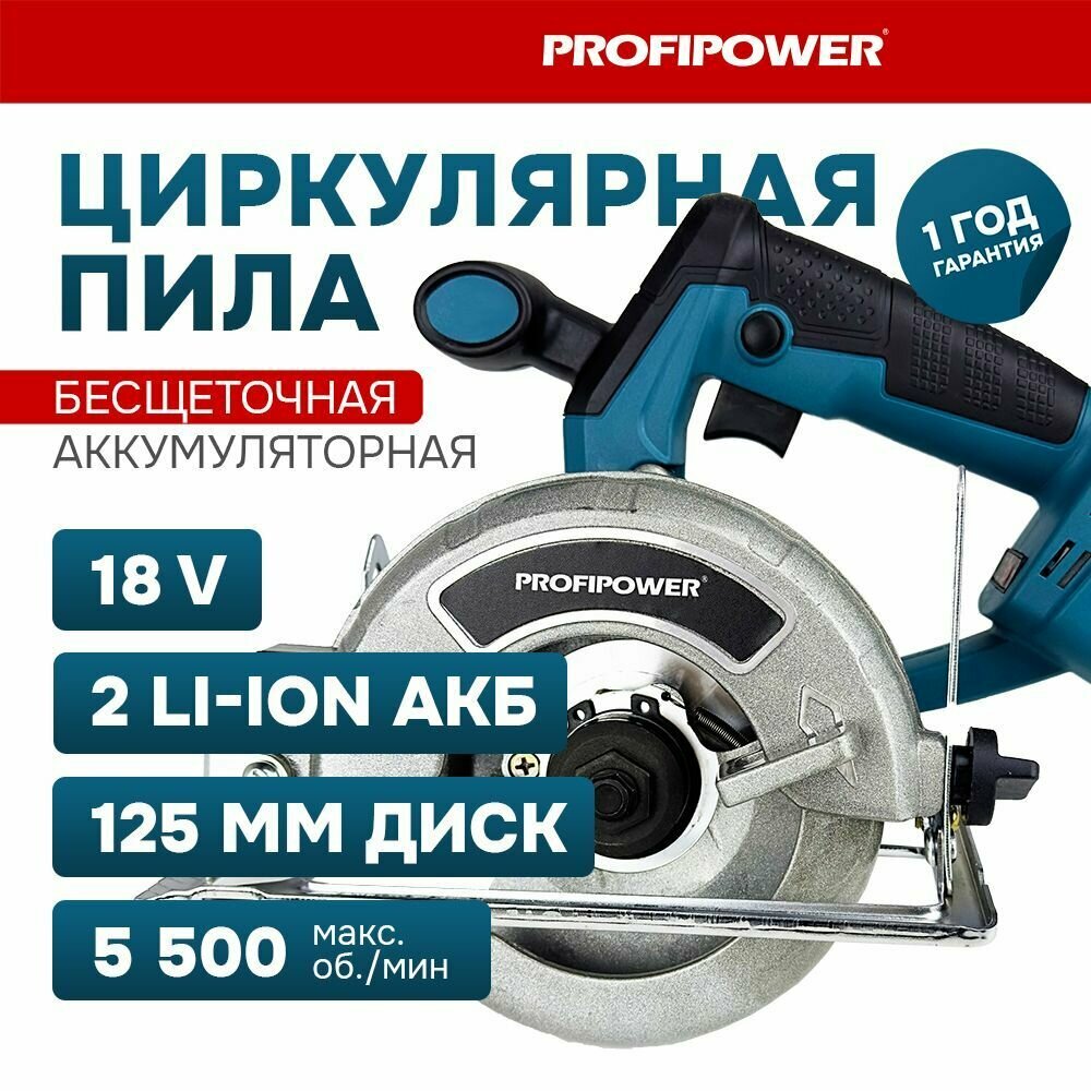 Пила циркулярная бесщеточная аккумуляторная ProfiPower MKDHS-18V ( Li-ion-2шт 4.0Ач 5500 об/мин З/У кор.)