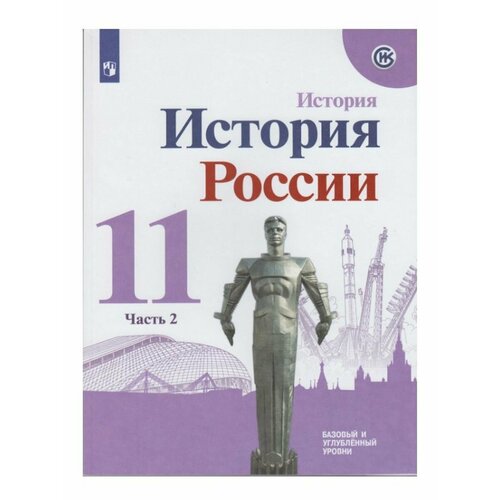 История России, 1946 начало XXI в. 11кл Уч Б/ур Данилов история россии 1946 начало xxi в 11кл уч б ур данилов